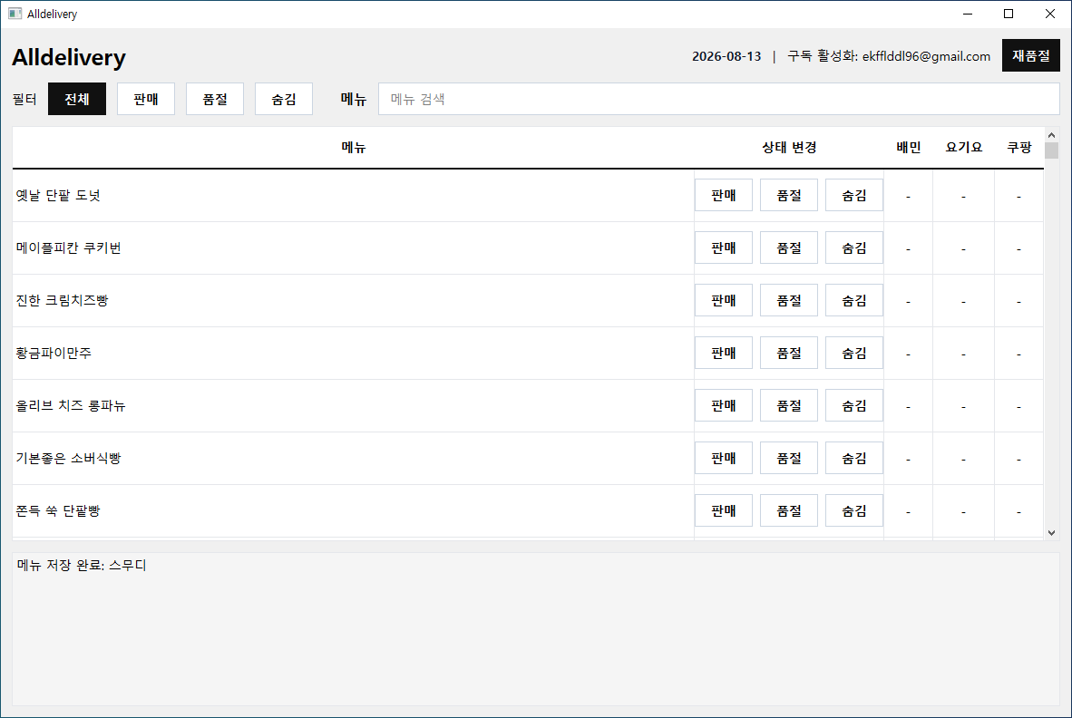 AllDelivery 프로그램 화면